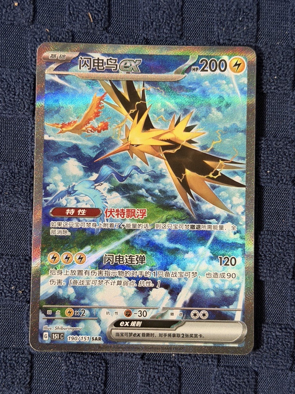 The Pokémon Company Zapdos ex 190/151 SAR Full Art Holo 151 Chinese 2023