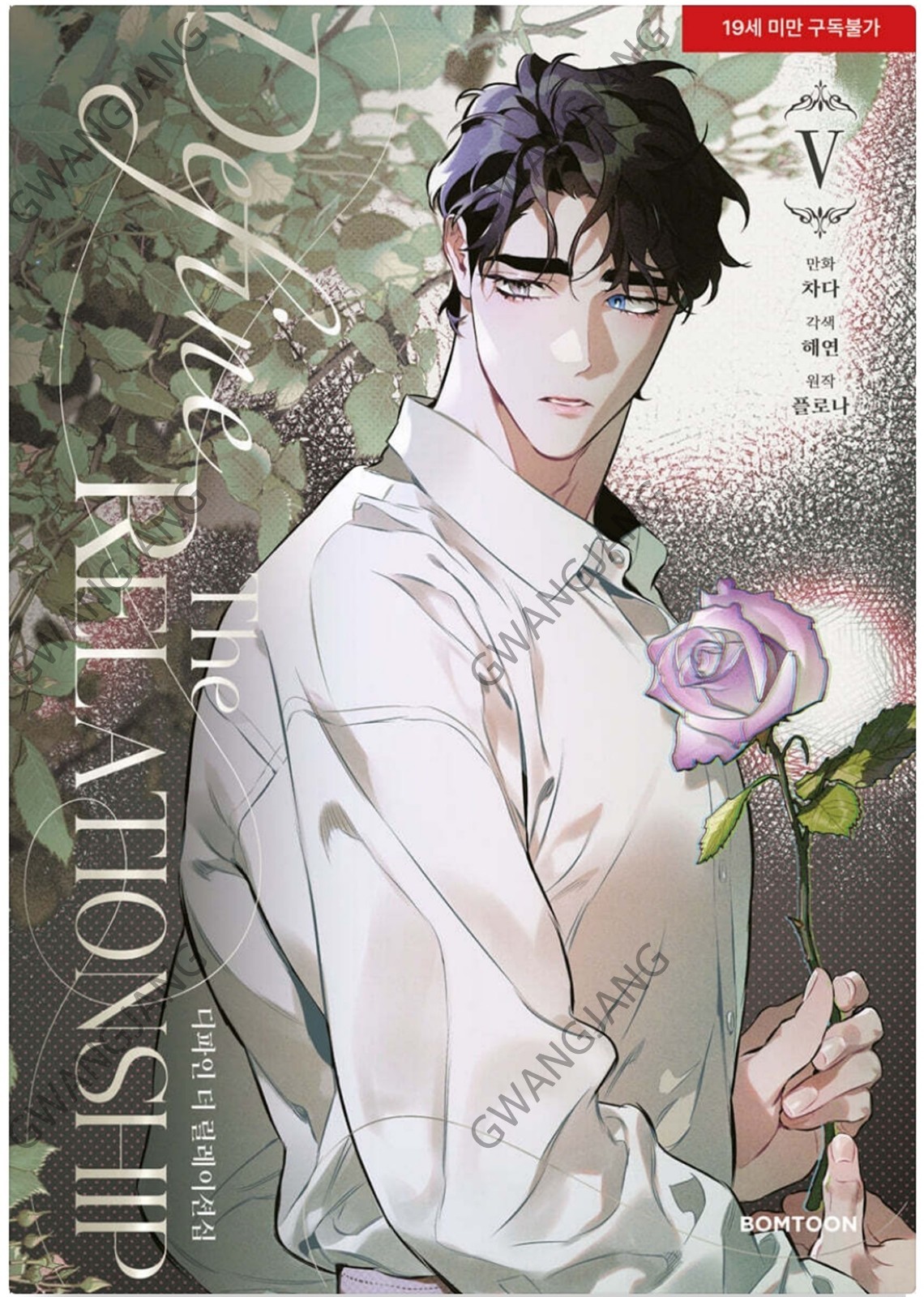 Define The Relationship Vol 1 – 7 Set Korean Webtoon Manhwa Comics BL Hot Epic